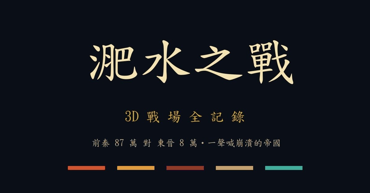 淝水之戰 3D 戰場全記錄