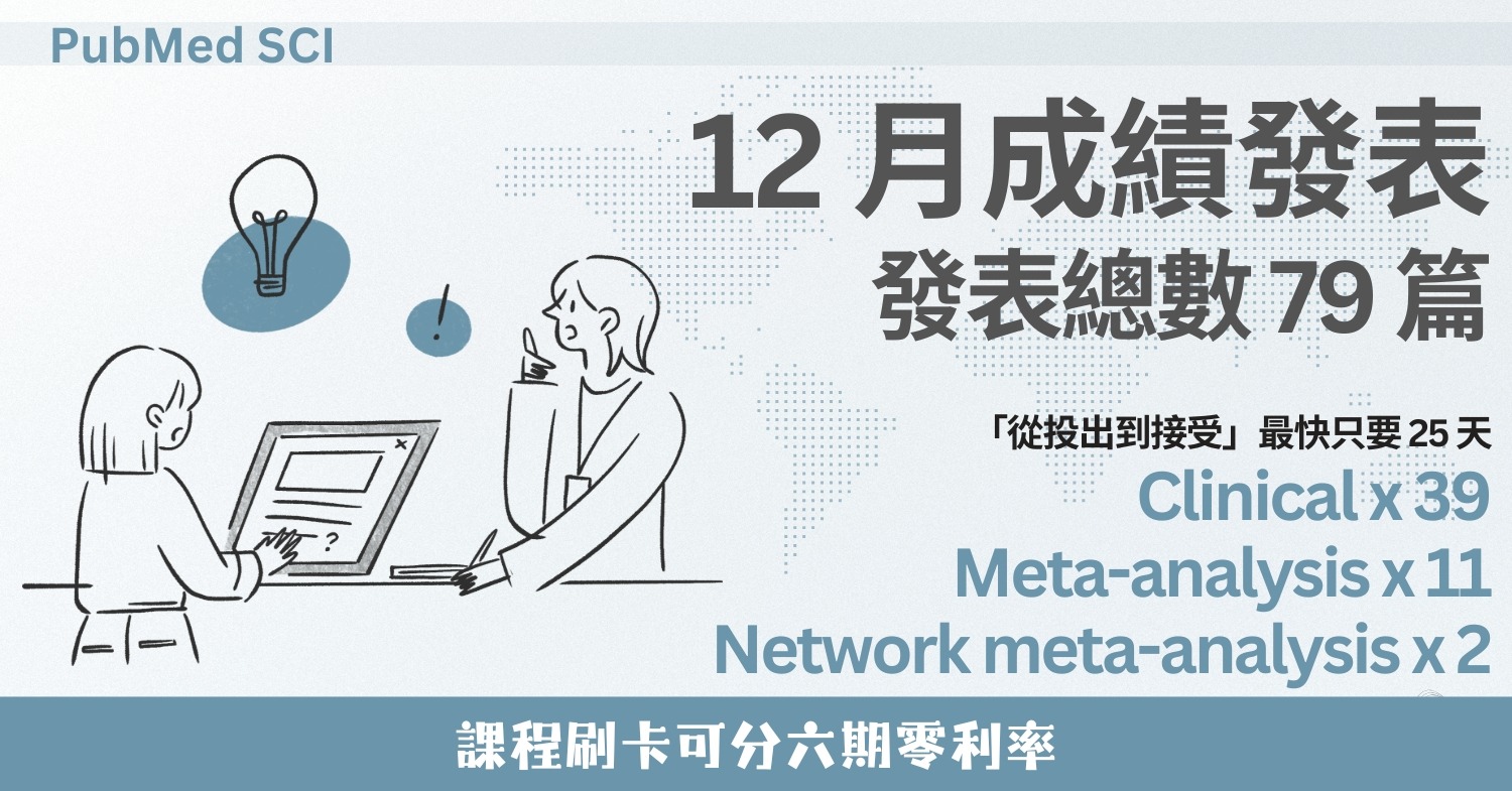 12 月 79 篇！2025 年最後一個月的 SCI 成果統計