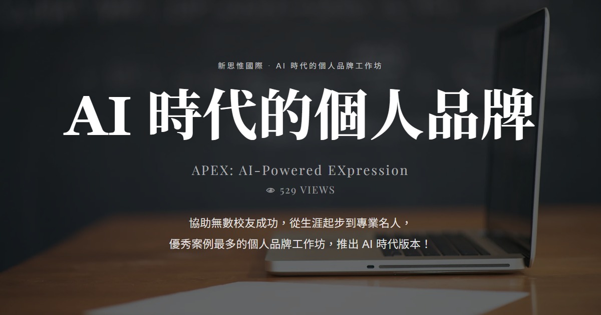 APEX：AI 時代的個人品牌工作坊