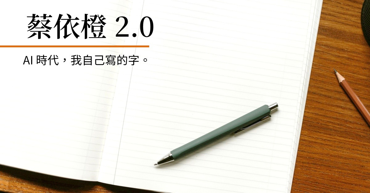蔡依橙 2.0