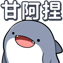 鯊西米貼圖第1代