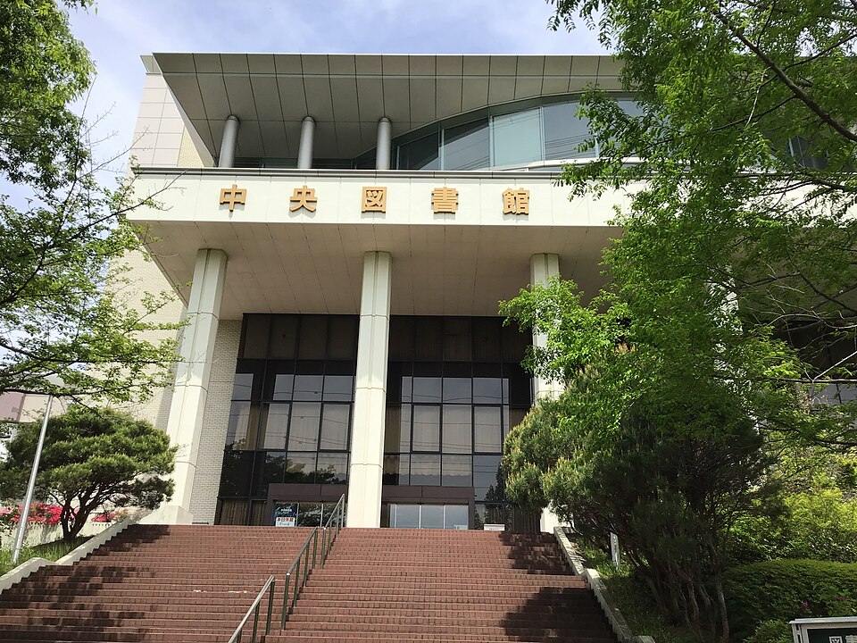 創価大學中央圖書館
