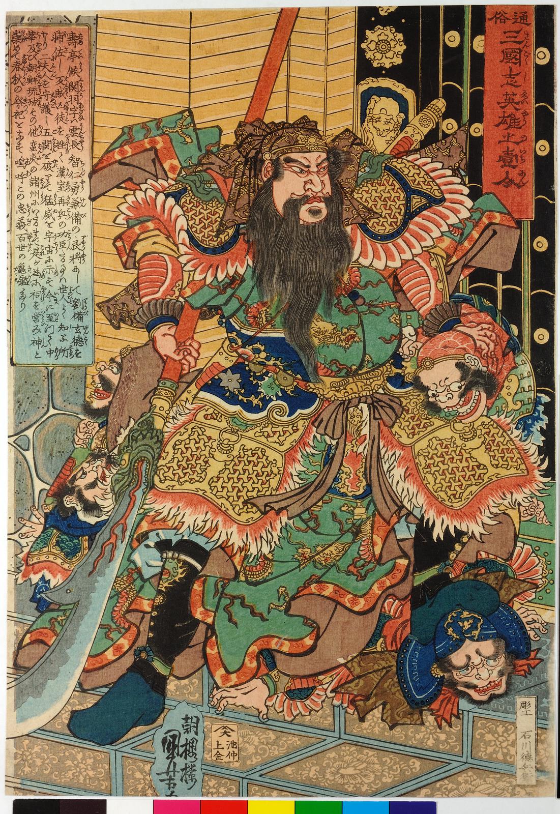 江戶時代《通俗三國志》浮世繪英雄圖
